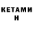 КЕТАМИН ketamine Hensat